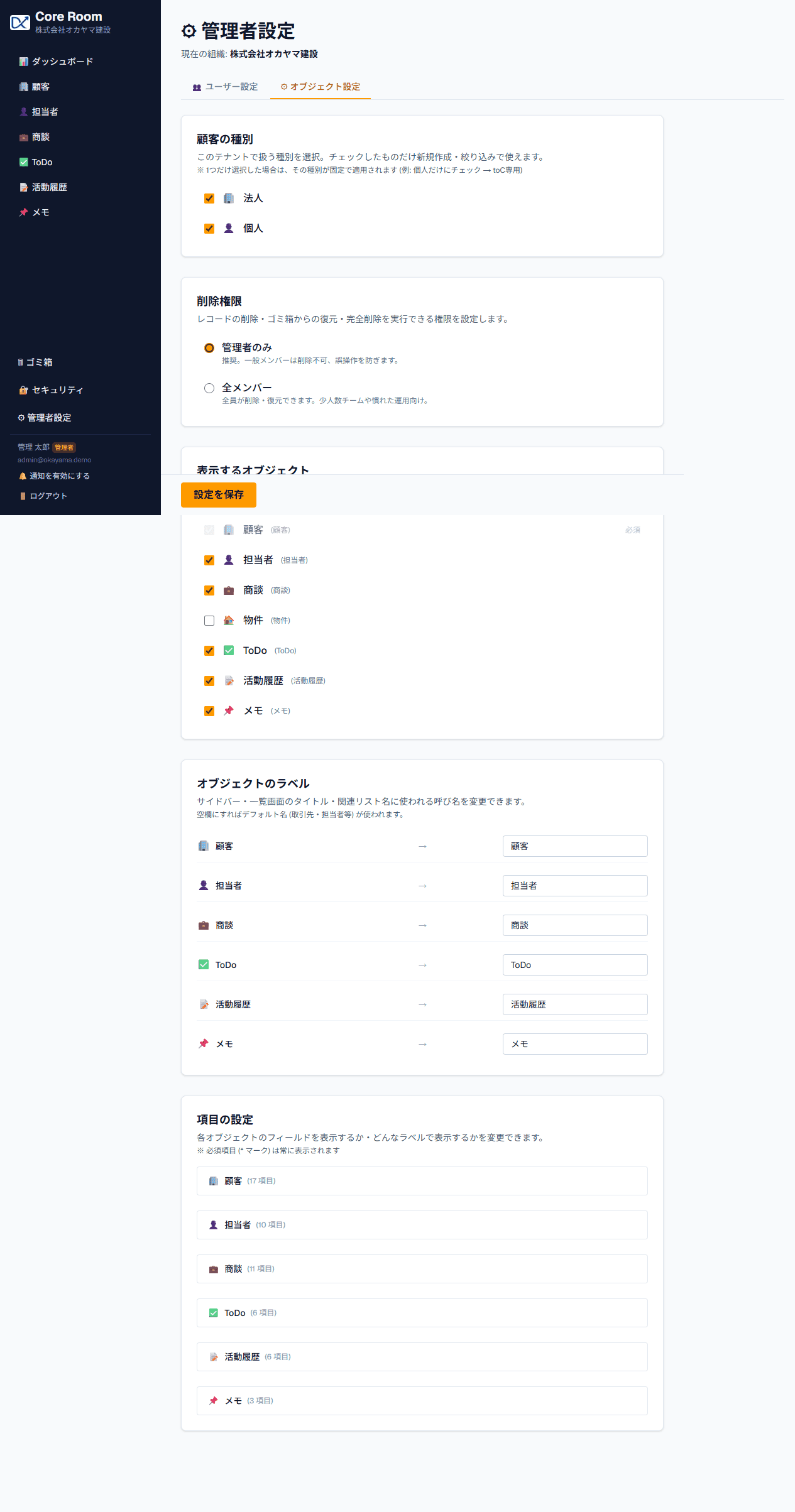 管理者設定画面。顧客の種別、削除権限、表示するオブジェクト、ラベル変更、項目の設定をひとつの画面でまとめてカスタマイズできる
